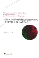 菲利普·罗斯的现代性社会问题研究