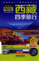 西藏四季旅行  全新第2版