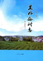 里外岙村志