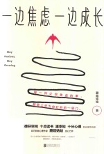 一边焦虑一边成长