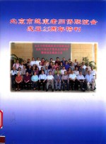 北京市越柬老归侨联联谊会成立25周年特刊