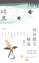 琦君散文精选