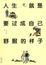 人生就是要过成自己舒服的样子