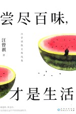 汪曾祺经典散文选