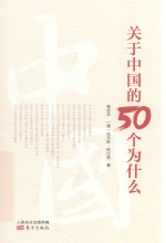 关于中国的50个为什么