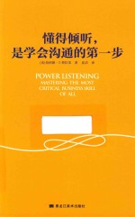 懂得倾听，是学会沟通的第一步