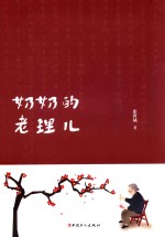 奶奶的老理儿
