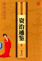 国学精粹珍藏版：资治通鉴  卷2