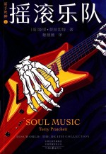 新手死神  碟形世界  3  摇滚乐队