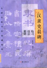 隶书临习技法精讲  汉隶史晨碑