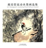 蔺高管流动水墨画选集