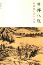 画禅八观  董其昌的艺术世界