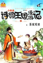 诗词王国漫游记之苏轼归来