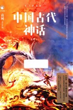 中国古代神话  青少插图版