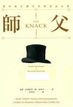 师父  那些我在课堂外学会的本事  20周年纪念版