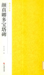 颜真卿多宝塔碑