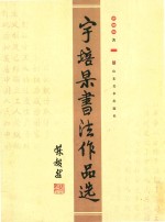 宇培杲书法作品选