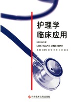 护理学临床应用
