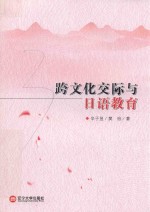 跨文化交际与日语教育