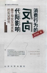 消费行为的反向代际影响