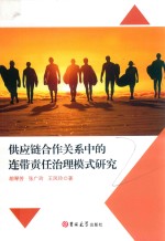 供应链合作关系中的连带责任治理模式研究