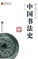 中国专门史文库  中国书法史