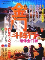 金门斗阵行  结伴金门游