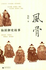 风骨  仙居御史故事