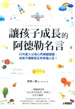 让孩子成长的阿德勒名言  亲子教养  生活教养  港台原版