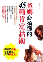 爸妈必须懂的45种肯定话术