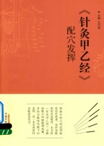 《针灸甲乙经》配穴发挥