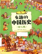有趣的中国历史  元  幼儿版