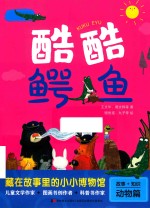 酷酷鳄鱼