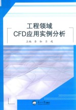 工程领域CFD应用实例分析