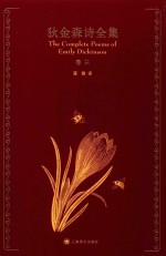 狄金森诗全集  卷3