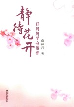 静待花开
