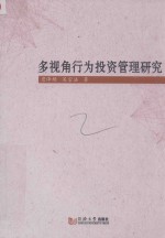多视角行为投资管理研究