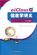 oiClass信息学讲义  入门篇
