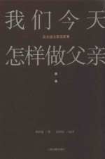 我们今天怎样做父亲