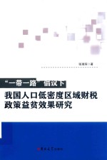 “一带一路”倡议下我国人口低密度区域财税政策益贫效果研究