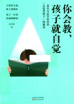 你会教  孩子就自觉