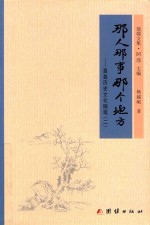 那人，那事，那个地方