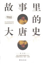 故事里的大唐史