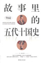 故事里的五代十国史