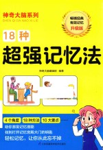 18种超强记忆法