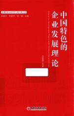 中国特色的企业发展理论