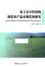 基于分享经济的绿色农产品市场发展研究