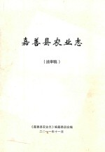 嘉善县农业志  送审稿