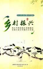2018年度政策材料选编  乡村振兴  高水平推进城乡深度融合  全面打造乡村振兴示范县