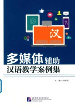 多媒体辅助汉语教学案例集